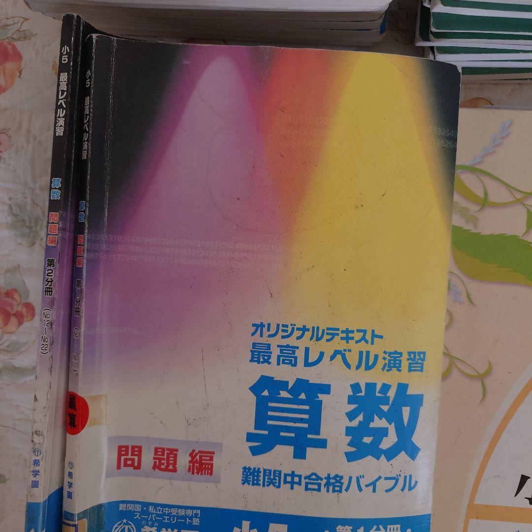 希学園小５算数、国語 理科ベーシック、算数国語理科最高レベル、算理冬期講習45冊