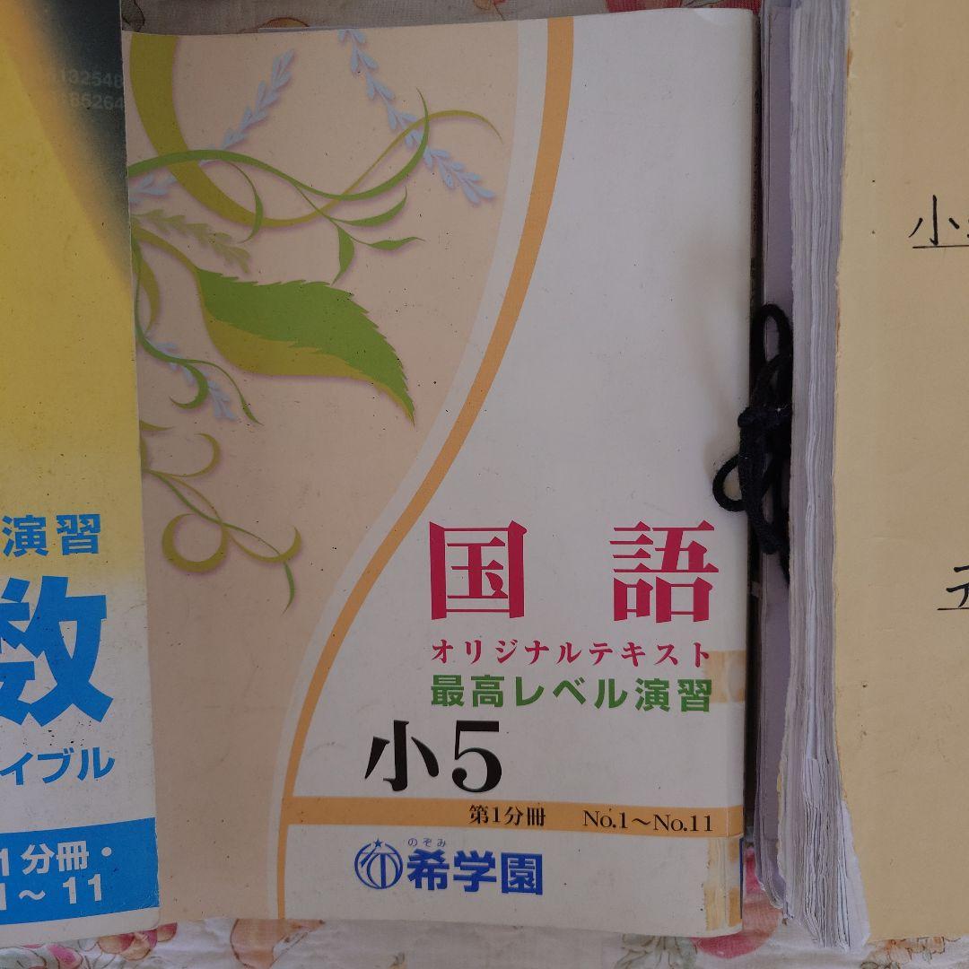 希学園小５算数、国語 理科ベーシック、算数国語理科最高レベル、算理冬期講習45冊