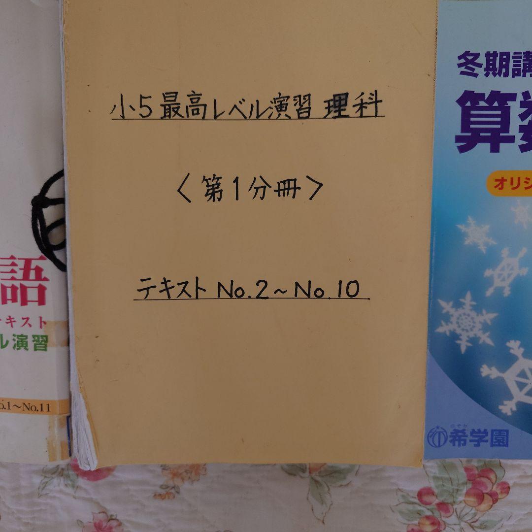 希学園小５算数、国語 理科ベーシック、算数国語理科最高レベル、算理冬期講習45冊