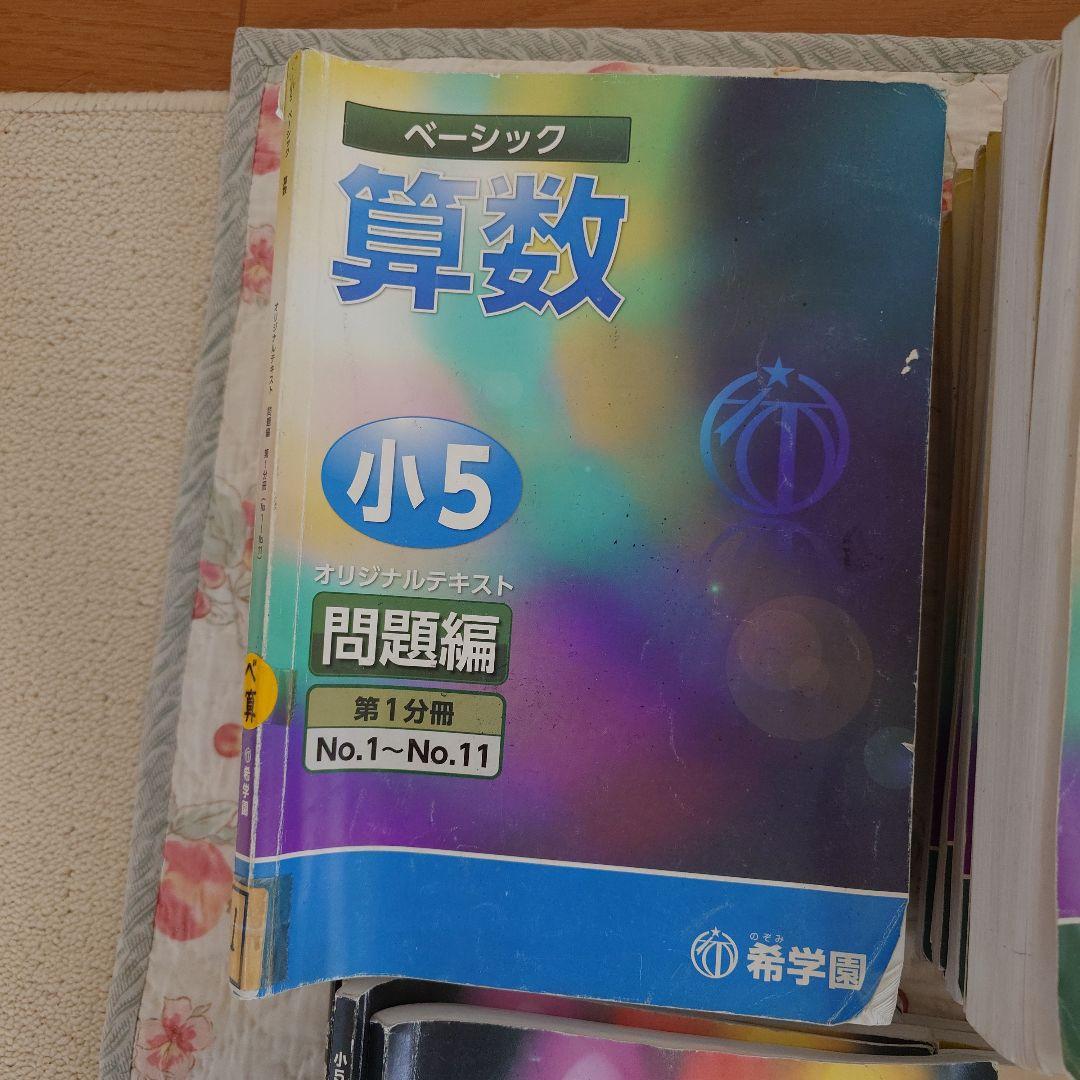希学園小５算数、国語 理科ベーシック、算数国語理科最高レベル、算理冬期講習45冊