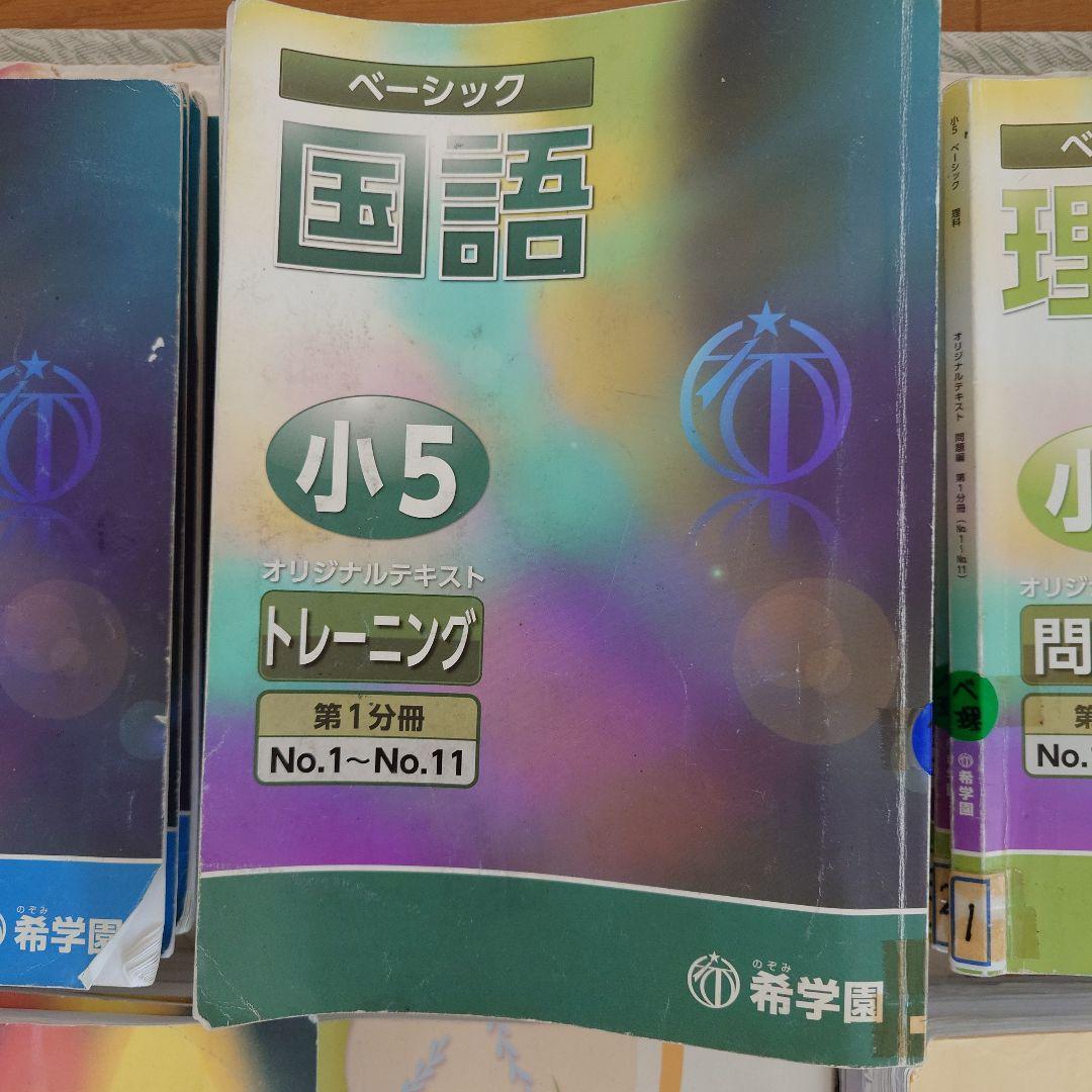 希学園小５算数、国語 理科ベーシック、算数国語理科最高レベル、算理冬期講習45冊