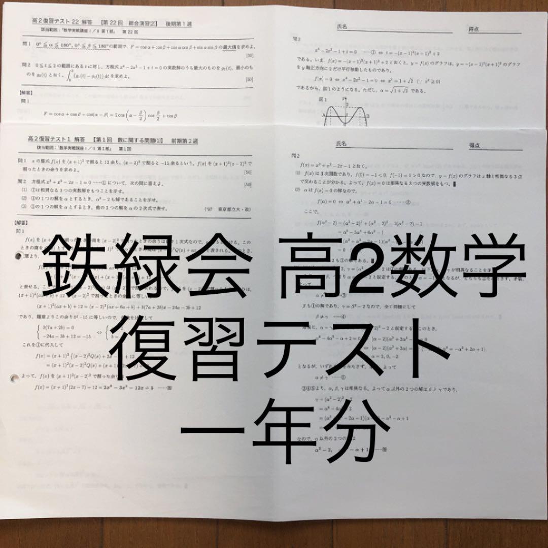 鉄緑会 高2数学 復習テスト 一年分