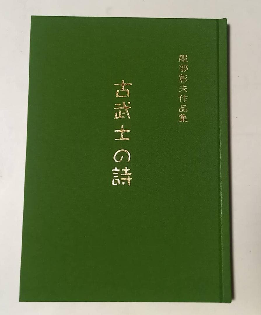 『古武士の詩』服部彰夫作品集 詰将棋集 令和2年発行 絶版
