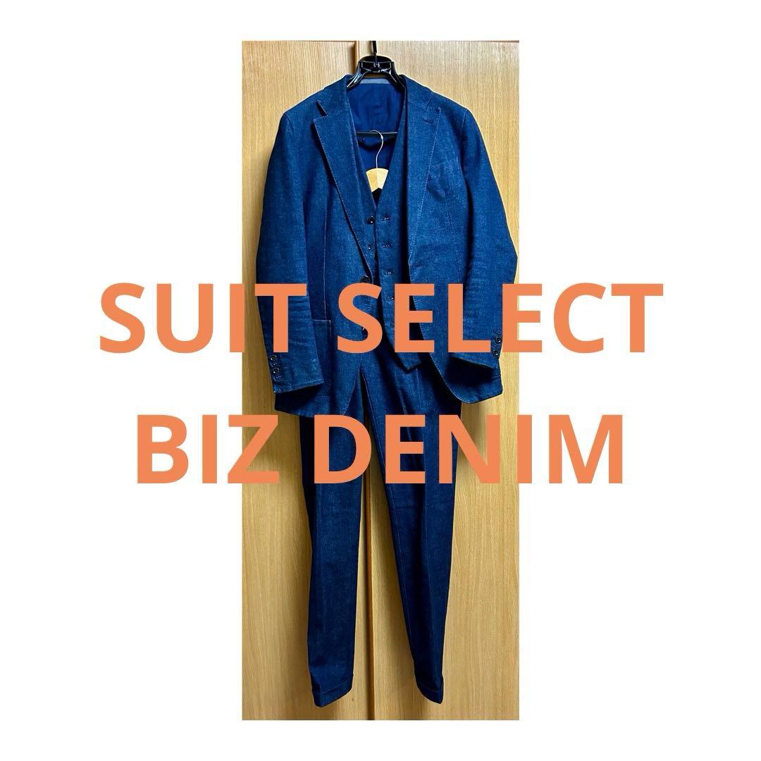 大帝山様 スーツセレクト デニム ジャケット スラックス ベスト セットアップ