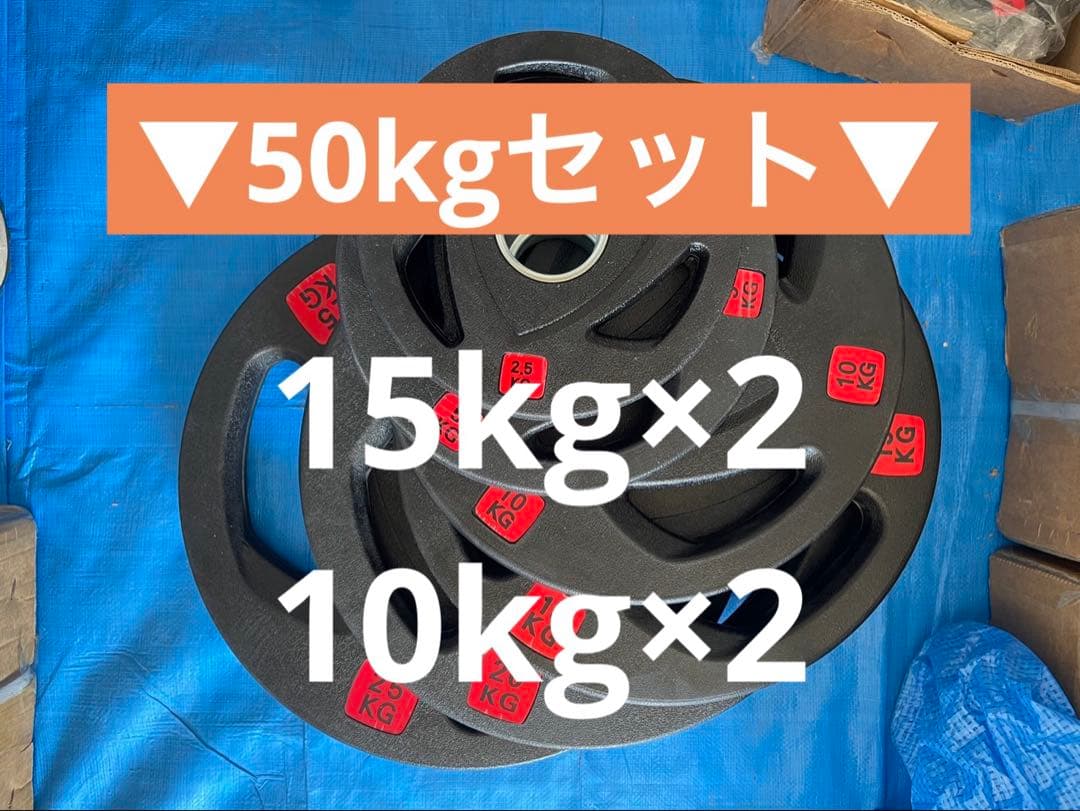 バーベルプレート［50kgセット］ラバー オリンピックシャフト Φ50mm