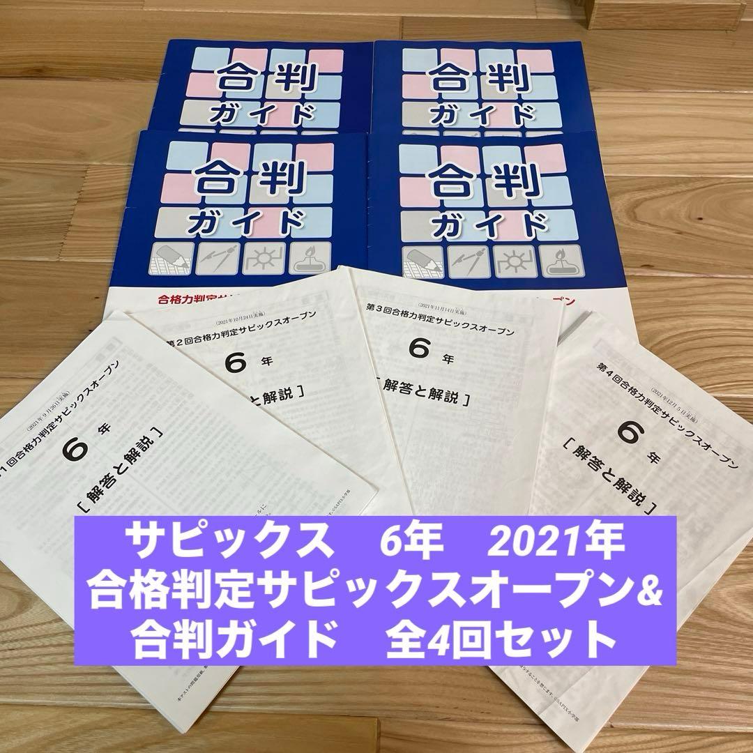 合格力判定サピックスオープン＆合判ガイド　2021年　全４回セット