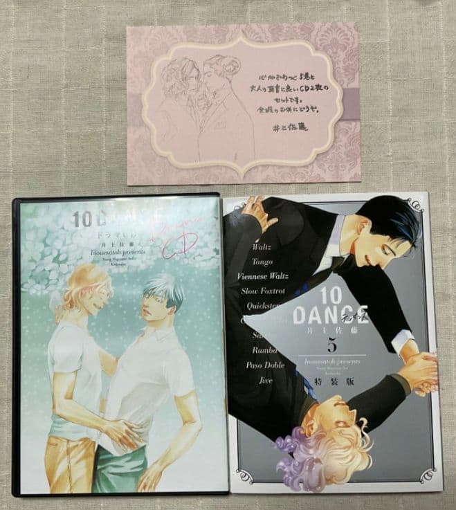 井上佐藤 10DANCE 5巻 ドラマCD付き 特装版