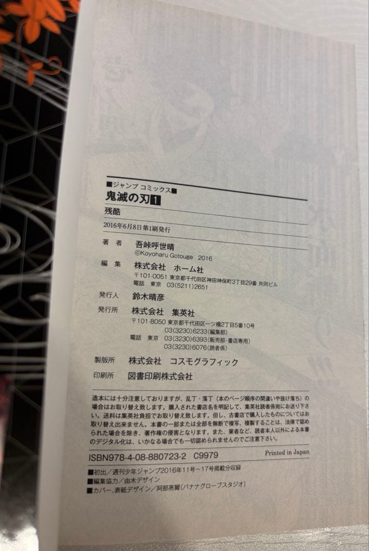 鬼滅の刃 1巻 初版 帯付き 吾峠呼世晴