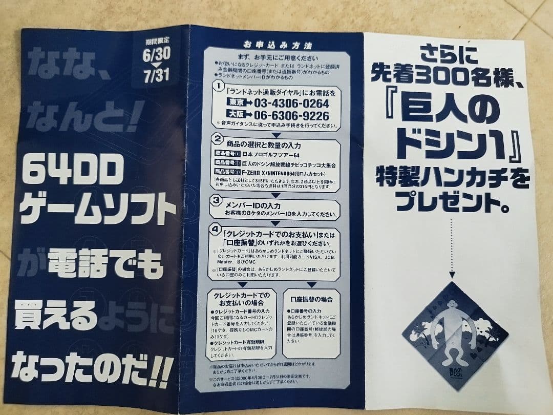 巨人のドシン Nintendo64DD専用ソフト中古 箱説明書付き