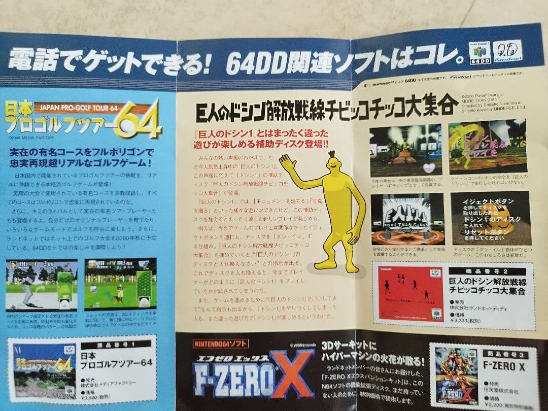 巨人のドシン Nintendo64DD専用ソフト中古 箱説明書付き