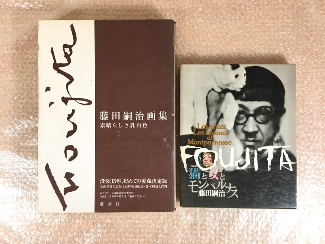 [藤田嗣治画集] ２冊セット 素晴らしき乳白色 猫と女とモンパルナス 画集