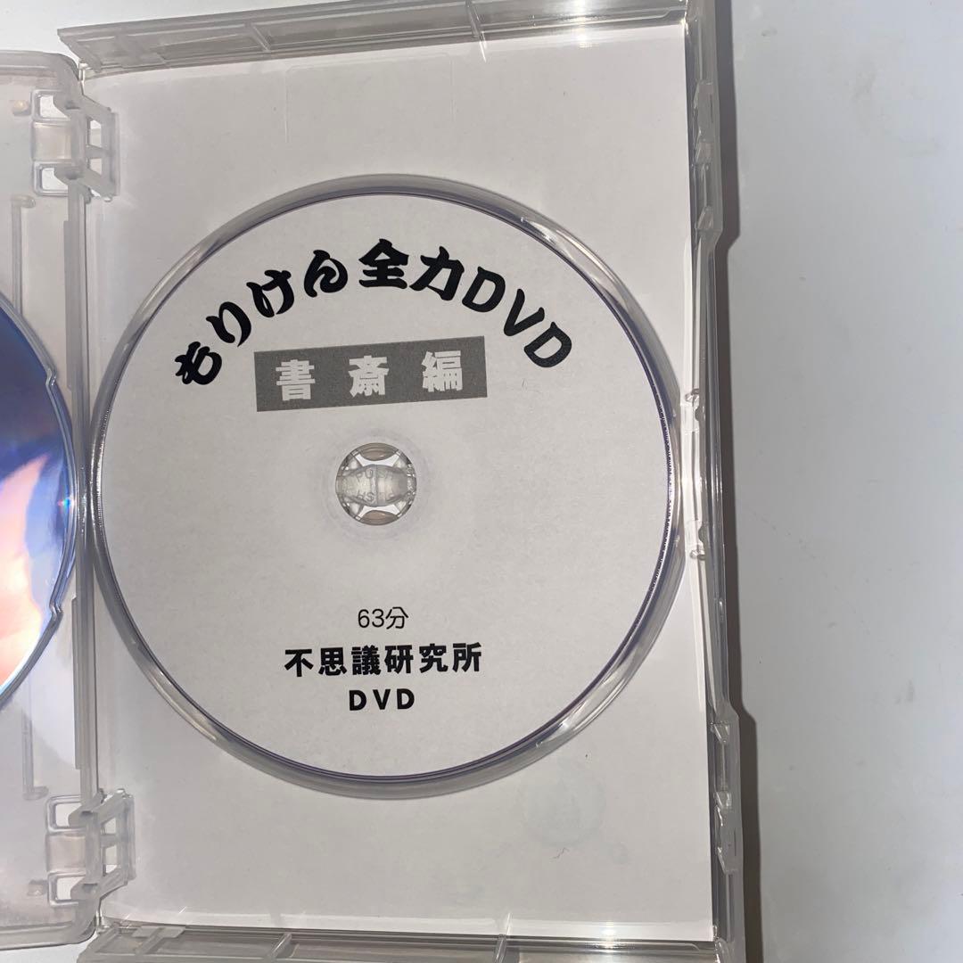 森田健　もりけん　全力DVD
