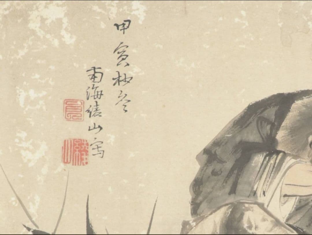 黒田綾山 真筆 蝦蟇仙人図 紙本 肉筆 江戸時代中期後期の文人画家