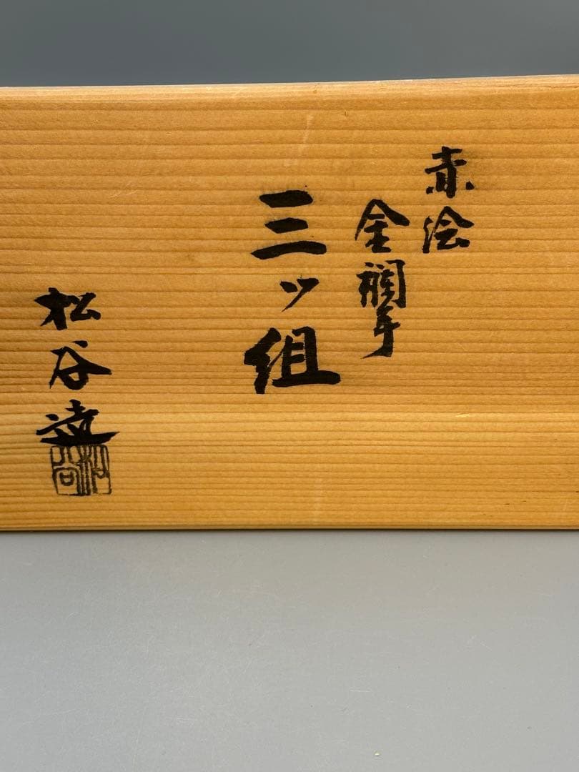 茶道具　茶箱用　三っ揃　赤絵