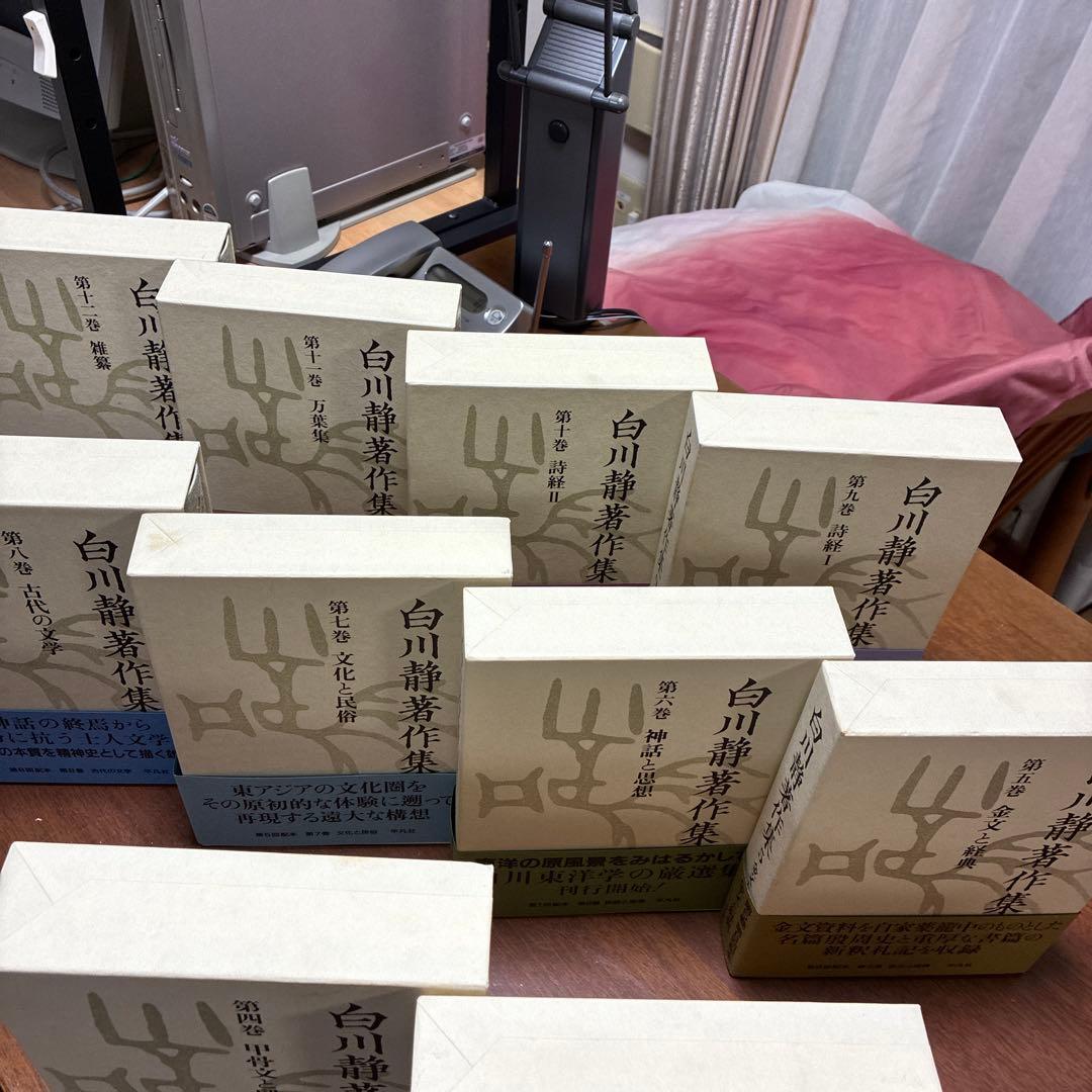 白川静著作集 全12巻セット