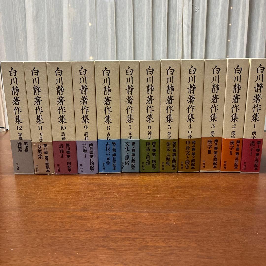白川静著作集 全12巻セット