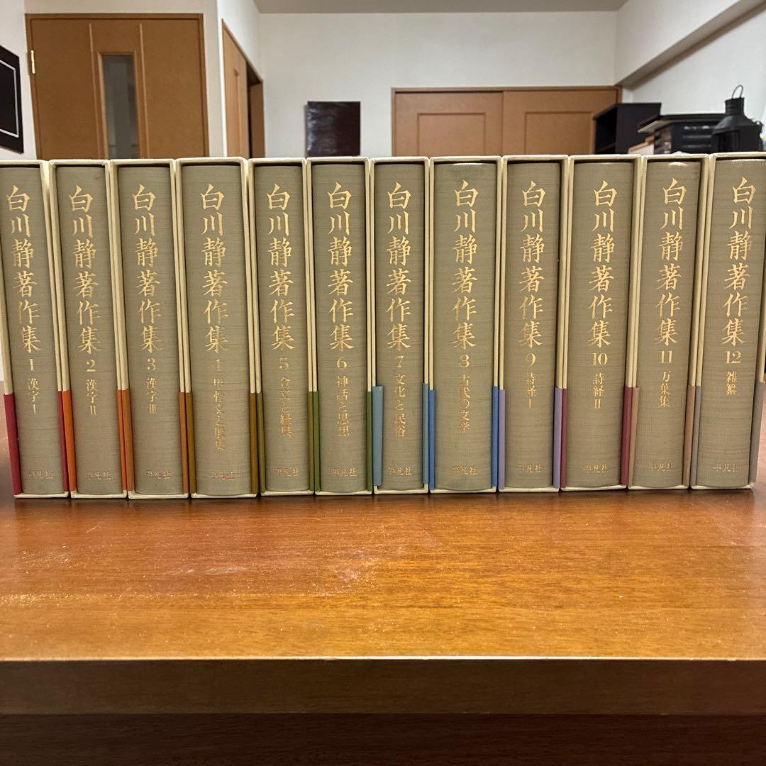 白川静著作集 全12巻セット
