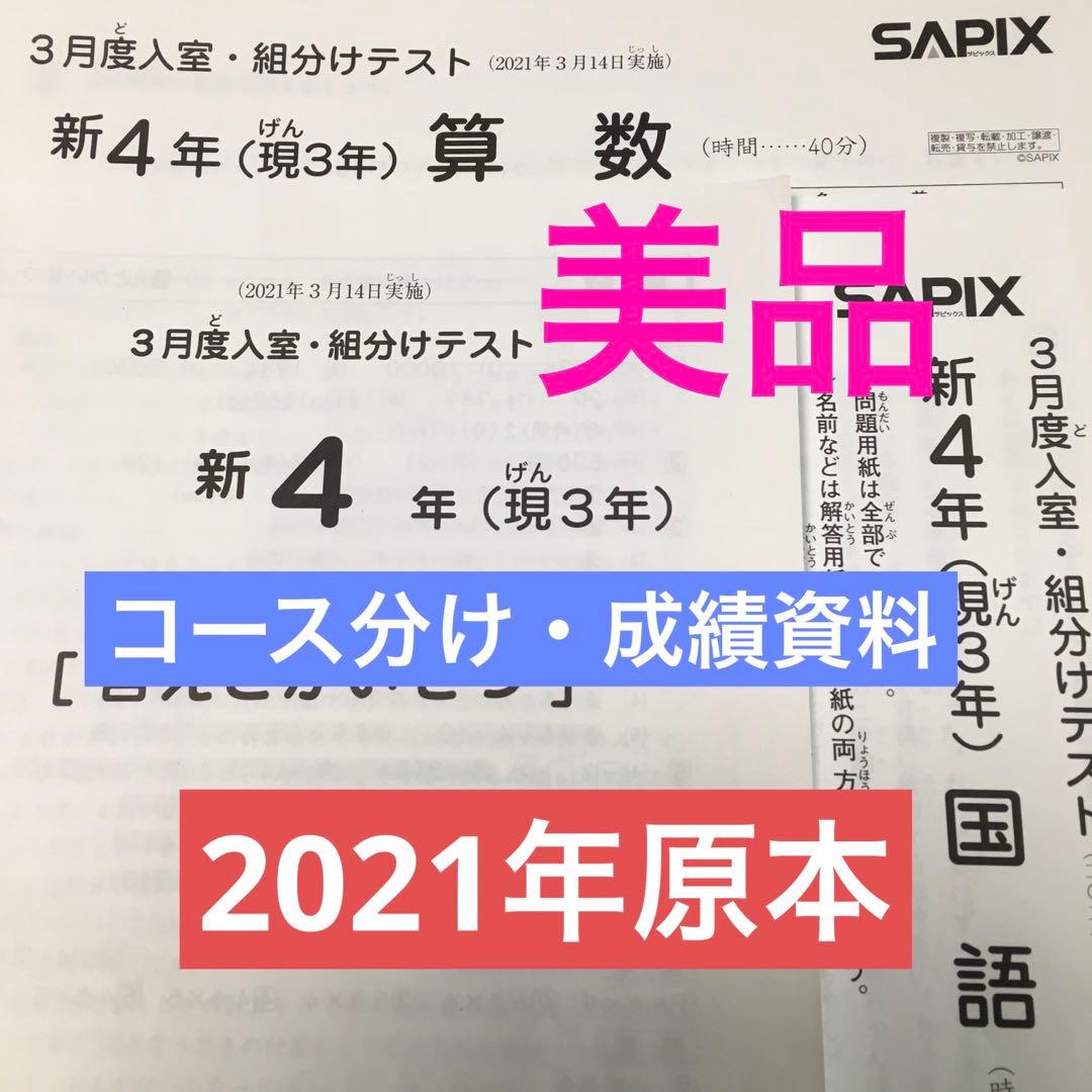 サピックス新4年3月度入室・組分けテスト原本　2021年