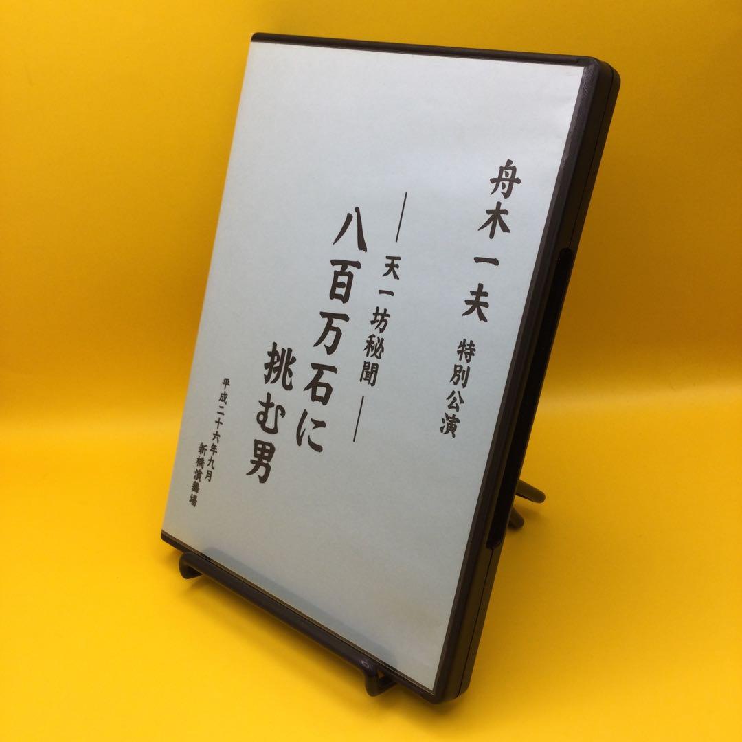 ♦︎ 舟木一夫 特別公演 天一坊秘聞 八百万石に挑む男 DVD