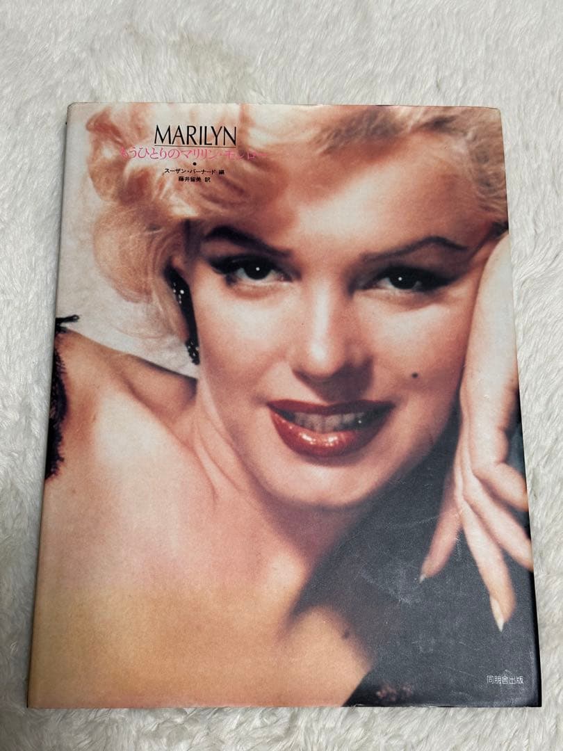 Marilyn もうひとりのマリリン・モンロー ほか４冊セット