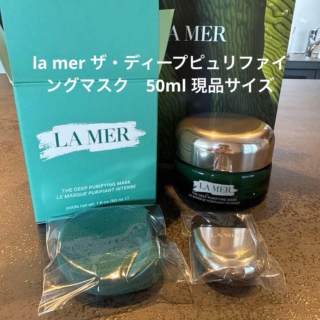 la mer ザ・ディープピュリファイングマスク　50ml
