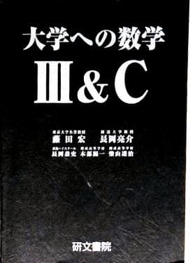 4冊 大学への数学 IA2B3C 藤田宏 長岡亮介 研文書院 希少