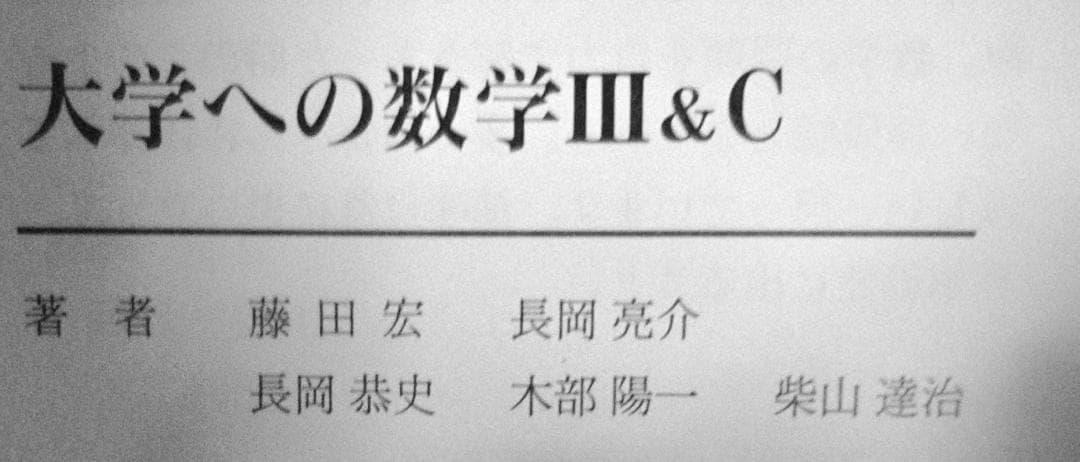 4冊 大学への数学 IA2B3C 藤田宏 長岡亮介 研文書院 希少