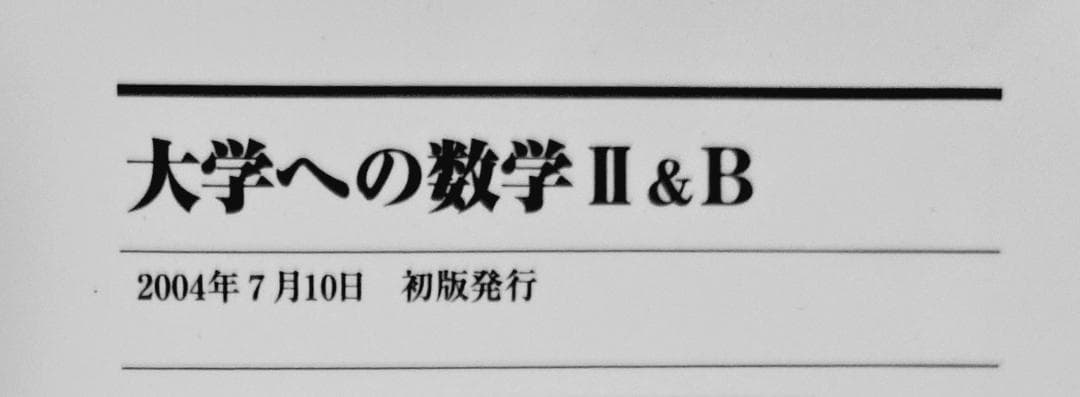 4冊 大学への数学 IA2B3C 藤田宏 長岡亮介 研文書院 希少