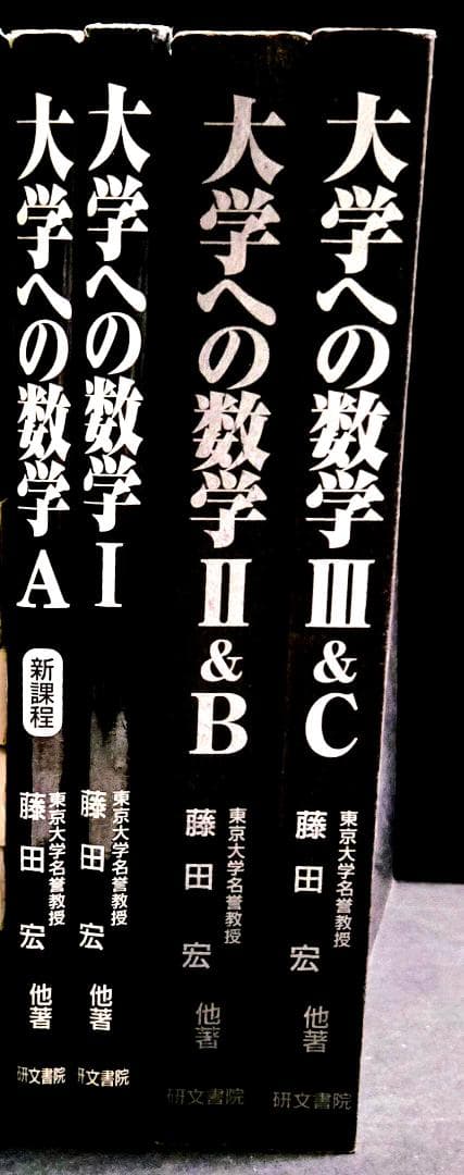 4冊 大学への数学 IA2B3C 藤田宏 長岡亮介 研文書院 希少