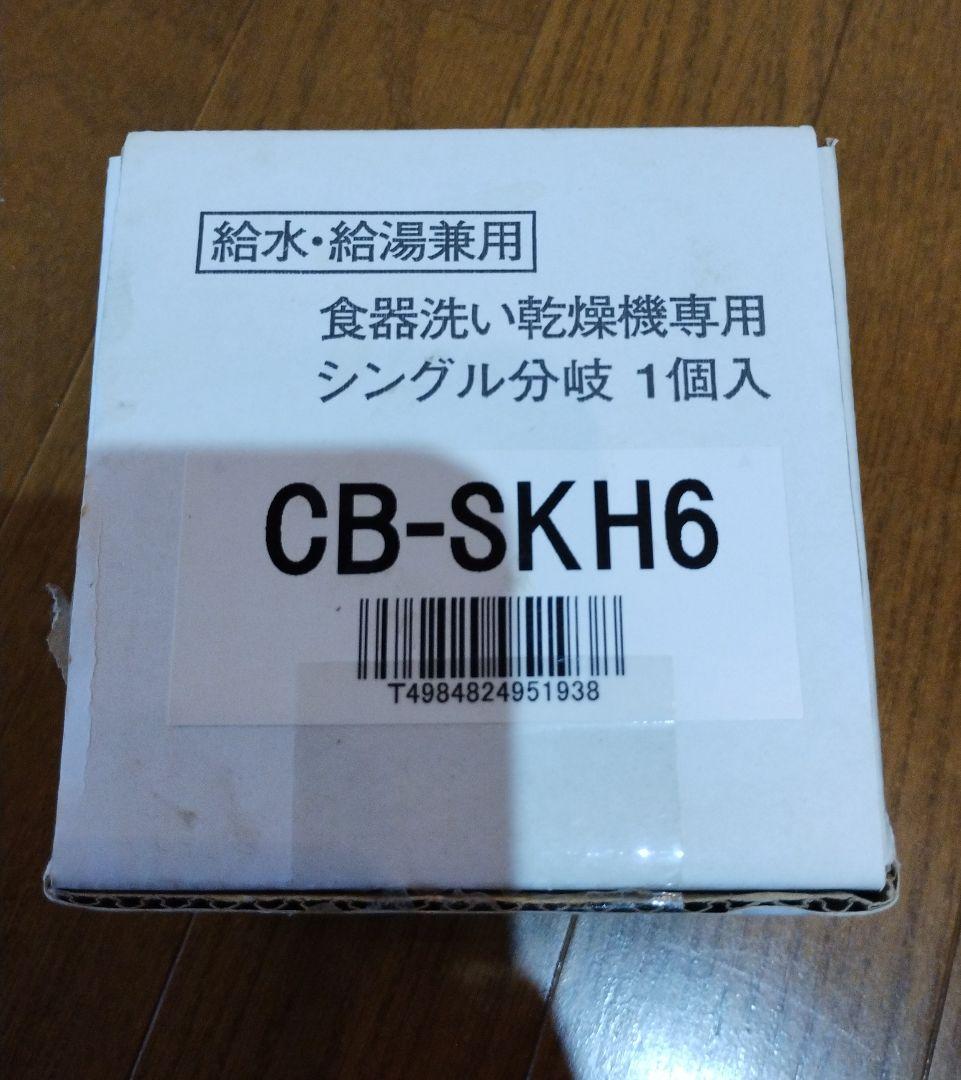 食器洗い乾燥機専用 シングル分岐 CB-SKH6