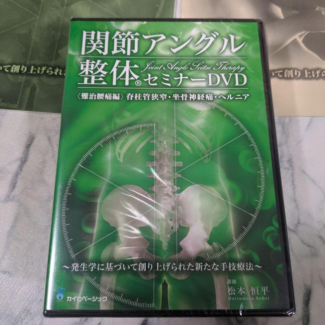 【新品・未開封】関節アングル整体セミナーDVD計３巻＋テキスト２冊　セット