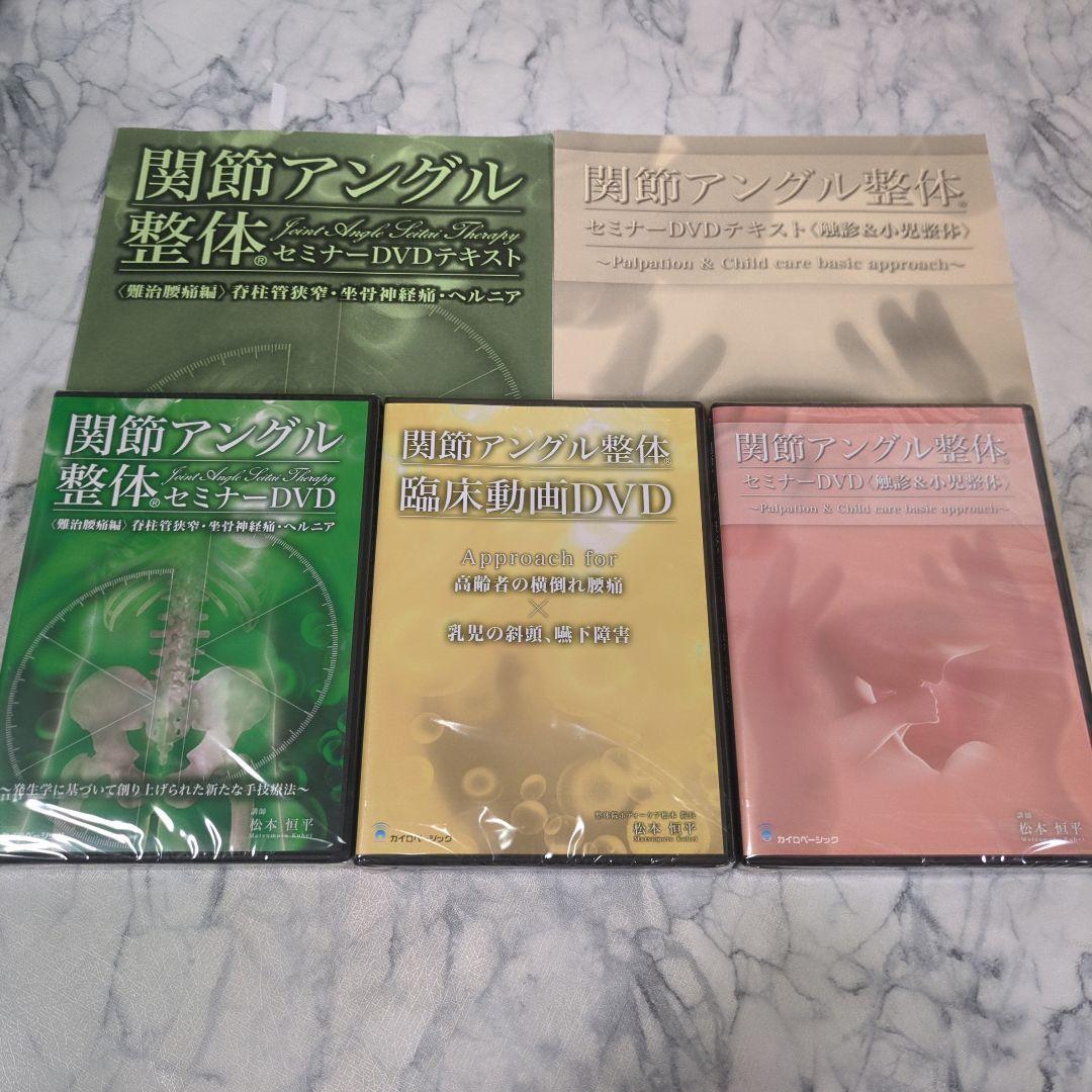 【新品・未開封】関節アングル整体セミナーDVD計３巻＋テキスト２冊　セット
