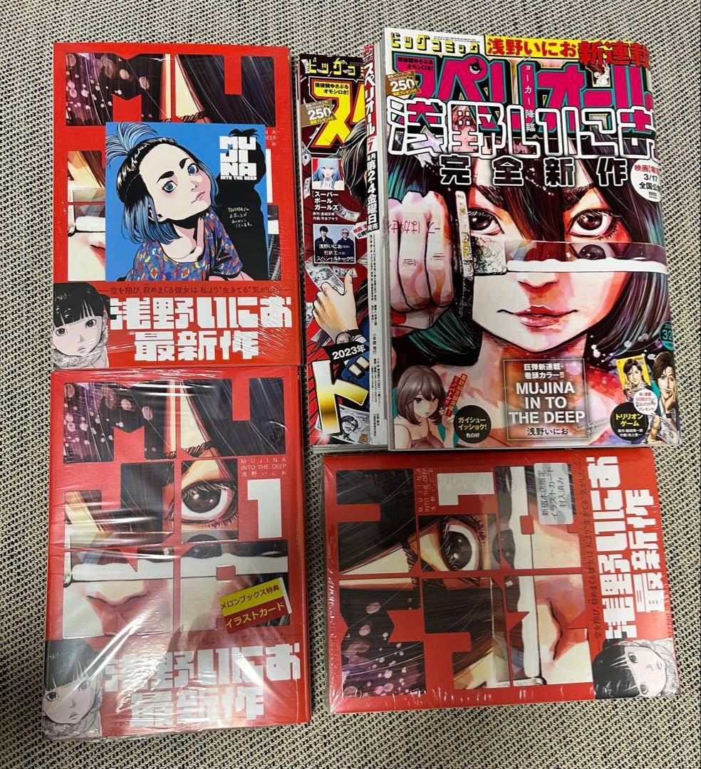 浅野いにお　MUJINA INTO THE DEEP 初回限定　セット 特典あり