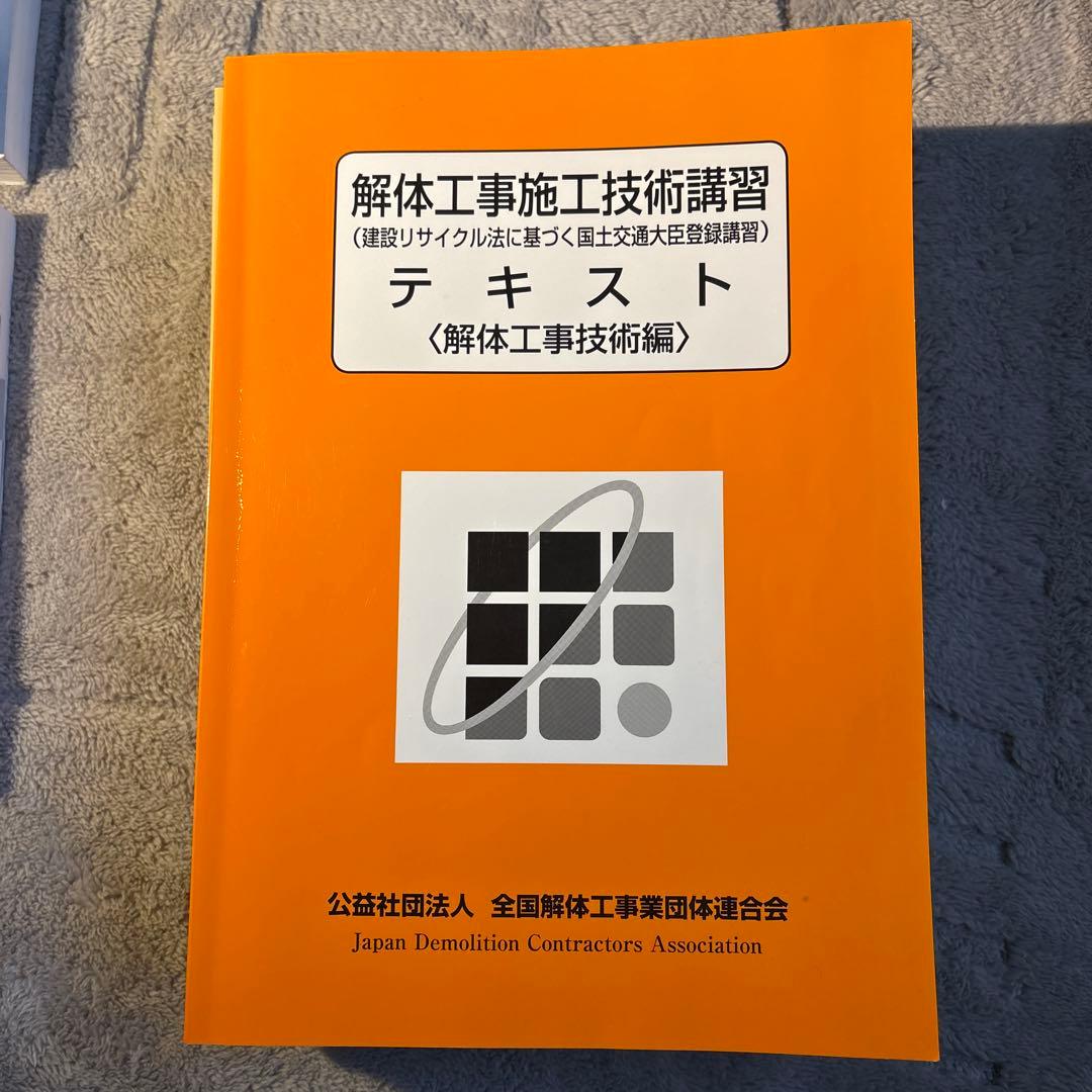 解体工事施工技士