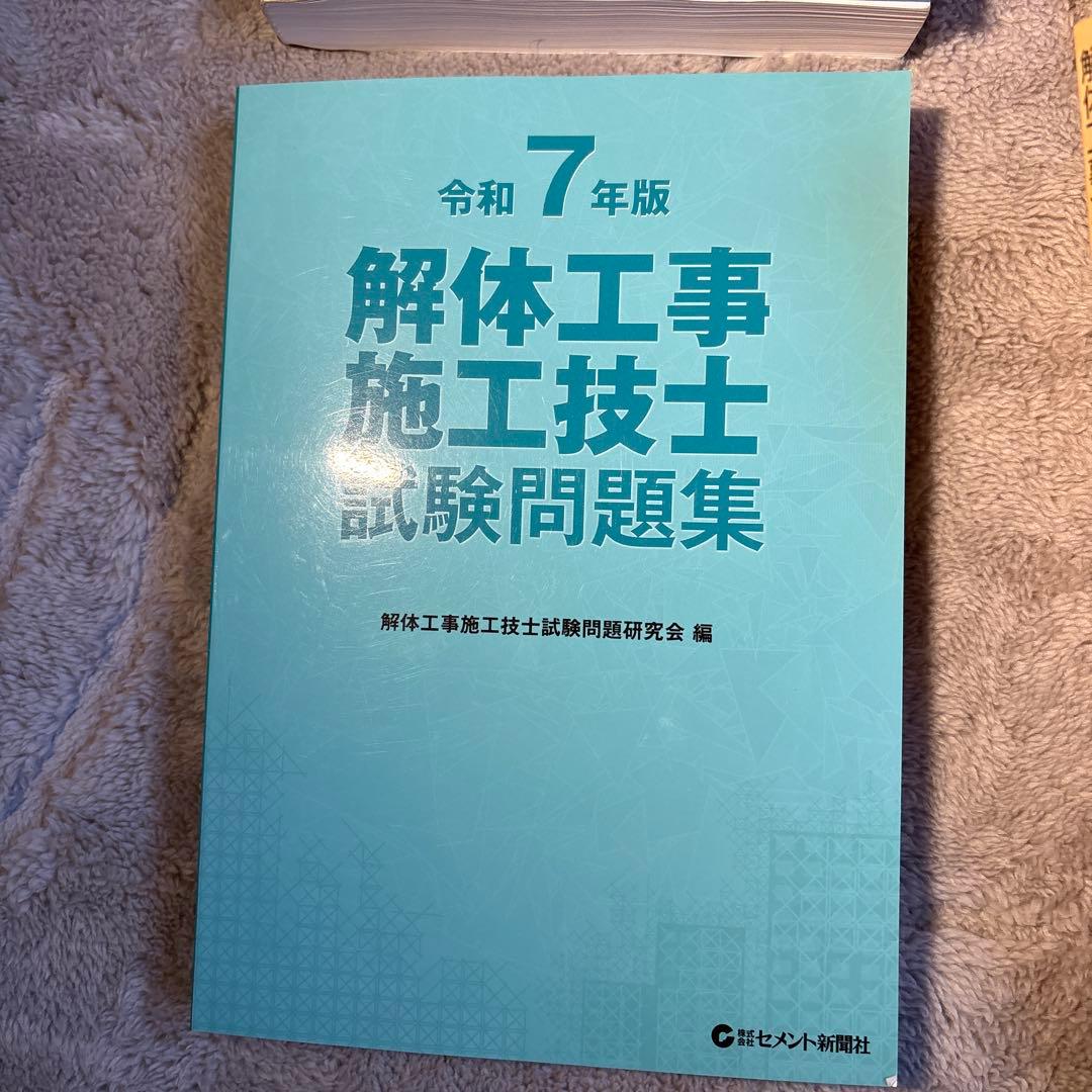 解体工事施工技士