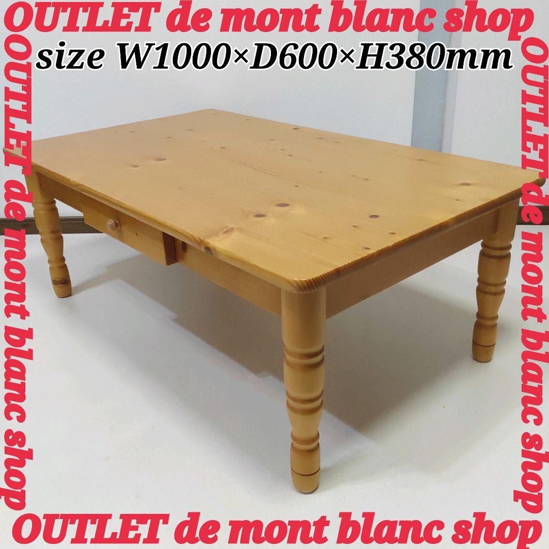 カントリー家具　アメリカンカントリー　ローテーブル　引き出し2杯　送料無料