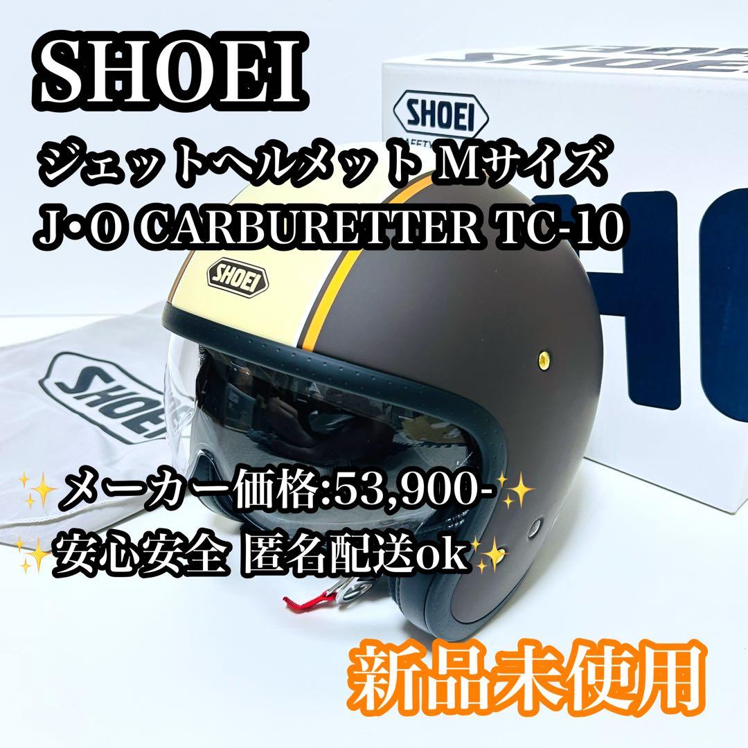 【未使用品】SHOEI ジェットヘルメット J•O CARBURETTOR