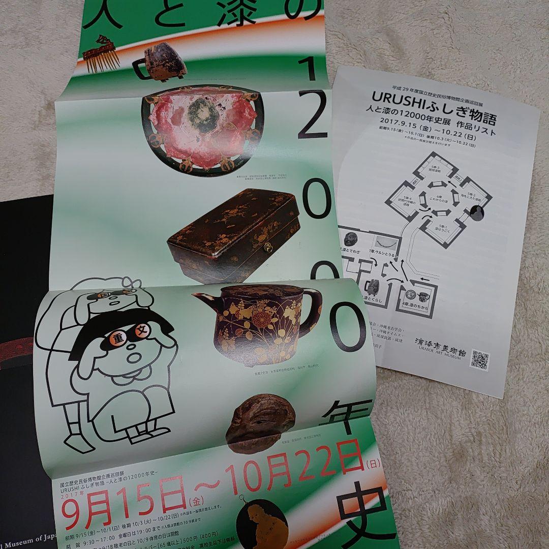URUSHIふしぎ物語　一人と漆の12000年史 おまけでパンフレット付き☆