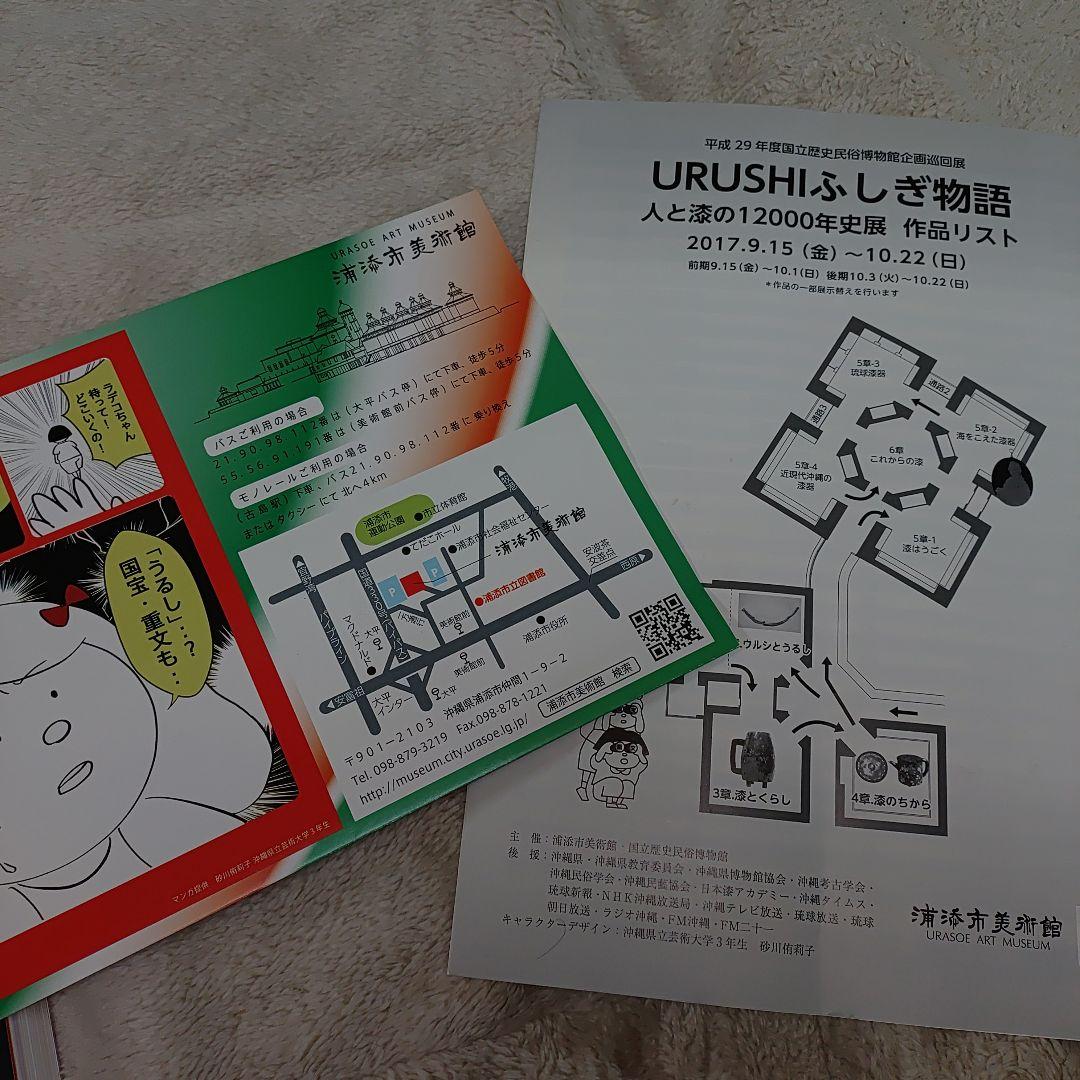 URUSHIふしぎ物語　一人と漆の12000年史 おまけでパンフレット付き☆