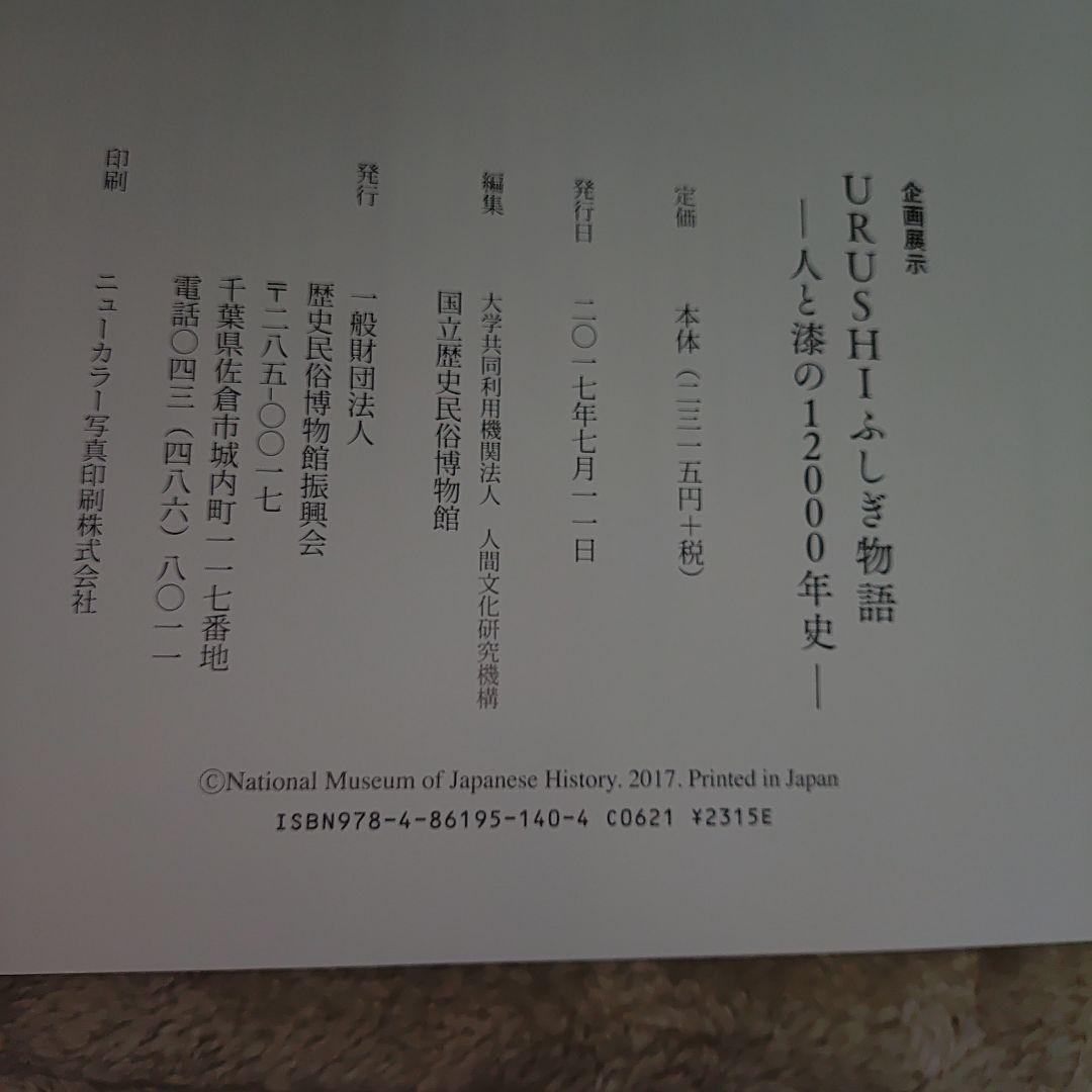 URUSHIふしぎ物語　一人と漆の12000年史 おまけでパンフレット付き☆