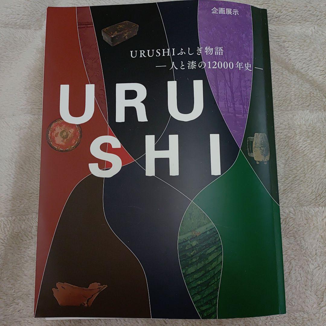 URUSHIふしぎ物語　一人と漆の12000年史 おまけでパンフレット付き☆