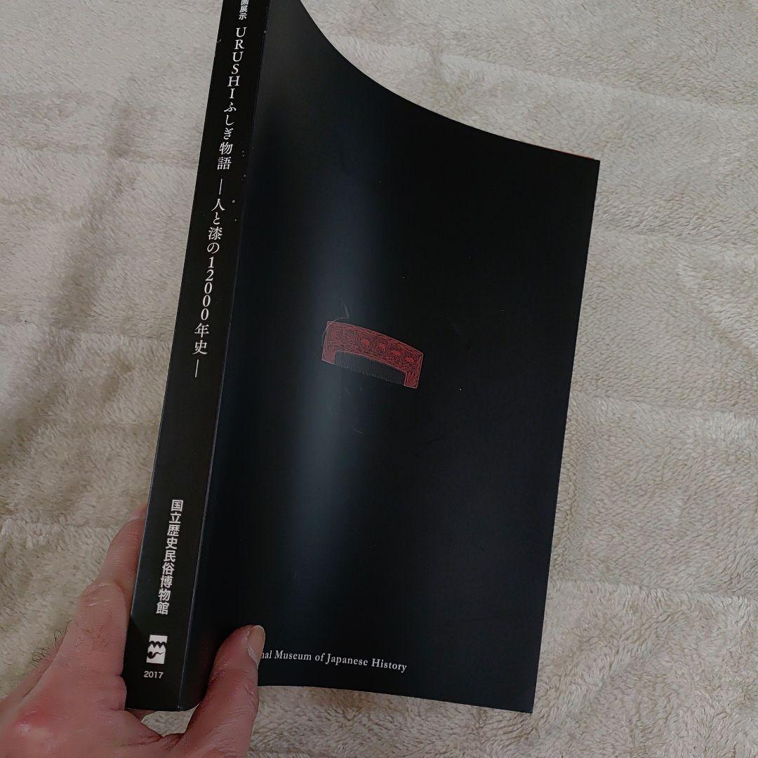 URUSHIふしぎ物語　一人と漆の12000年史 おまけでパンフレット付き☆