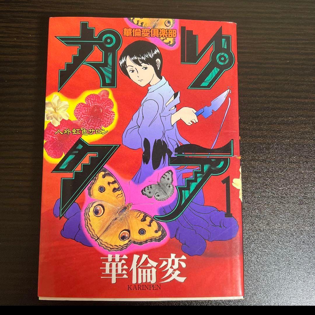 カリクラ　1巻　華倫変