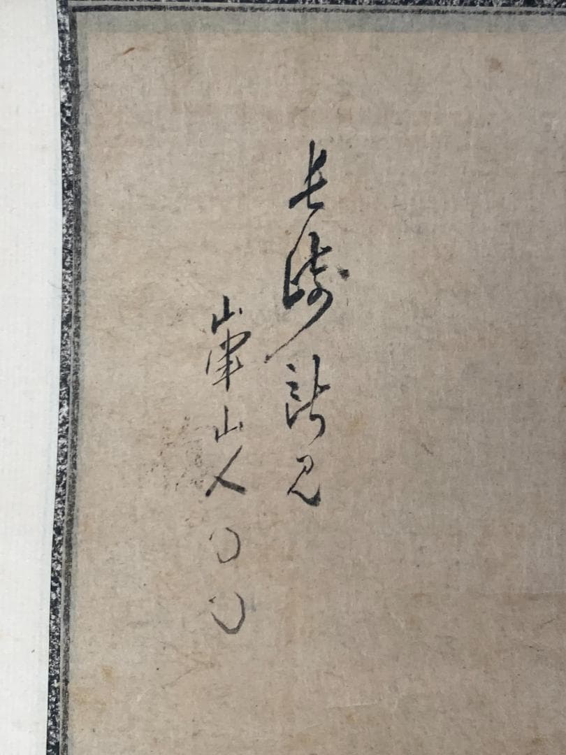 真作｜渡辺崋山 長崎所見山水下絵 紙本肉筆 掛軸 華石極め 西村南岳鑑識箱