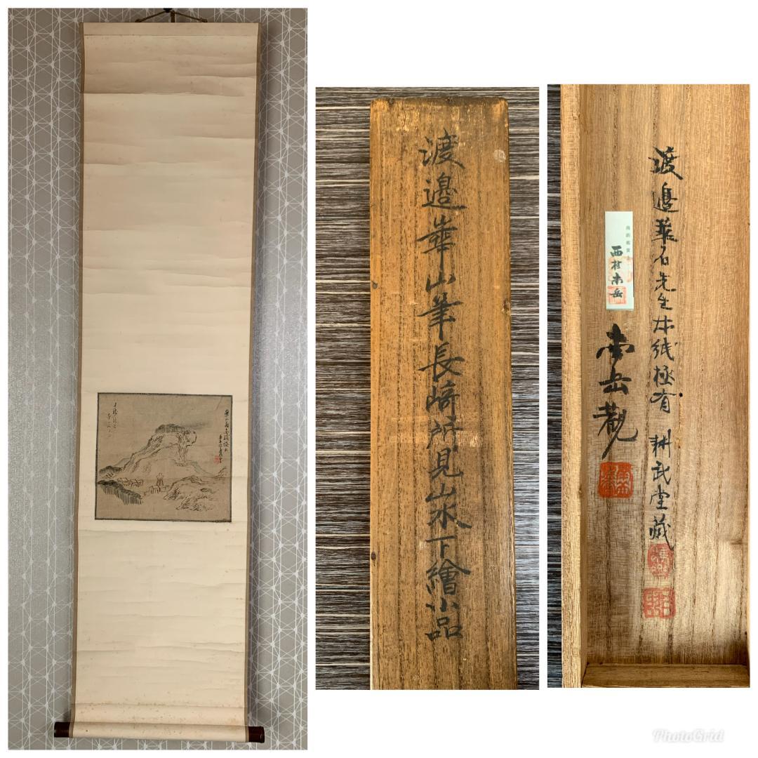 真作｜渡辺崋山 長崎所見山水下絵 紙本肉筆 掛軸 華石極め 西村南岳鑑識箱