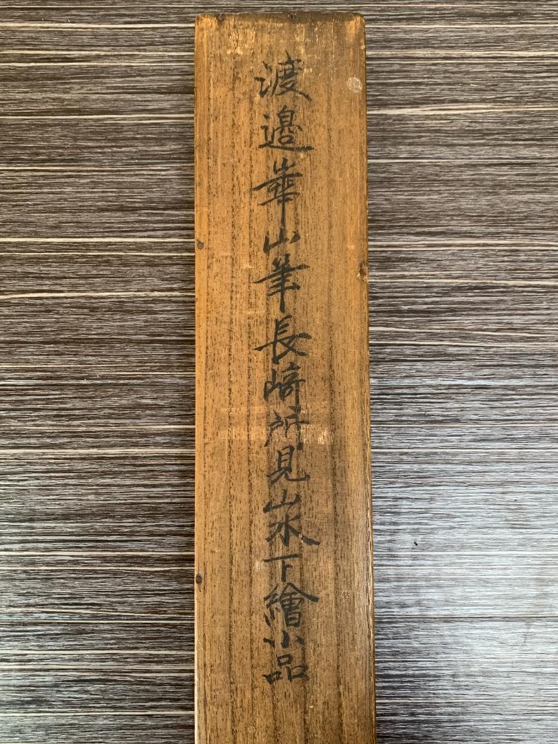 真作｜渡辺崋山 長崎所見山水下絵 紙本肉筆 掛軸 華石極め 西村南岳鑑識箱