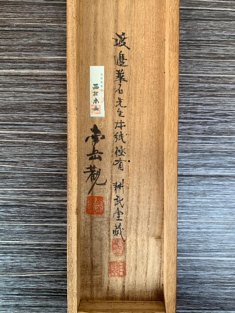 真作｜渡辺崋山 長崎所見山水下絵 紙本肉筆 掛軸 華石極め 西村南岳鑑識箱