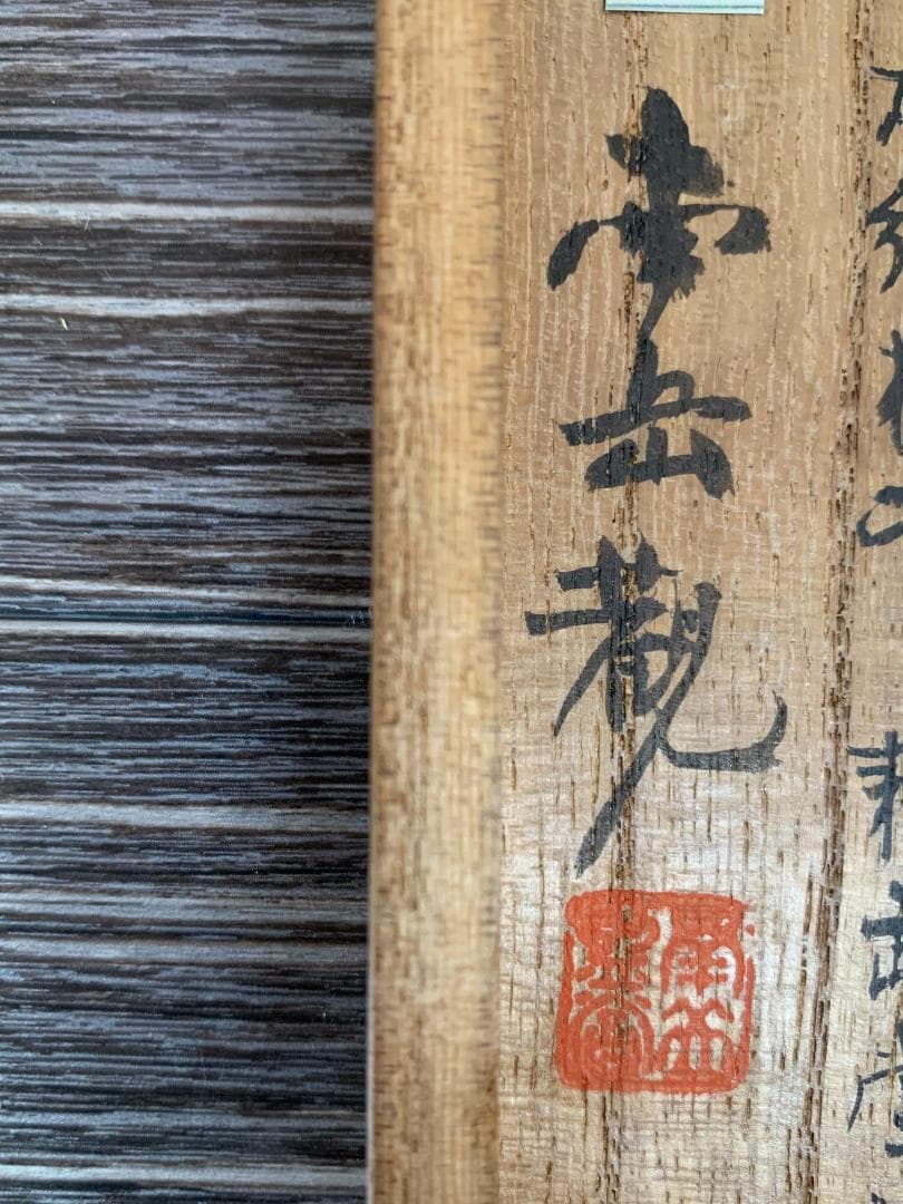 真作｜渡辺崋山 長崎所見山水下絵 紙本肉筆 掛軸 華石極め 西村南岳鑑識箱