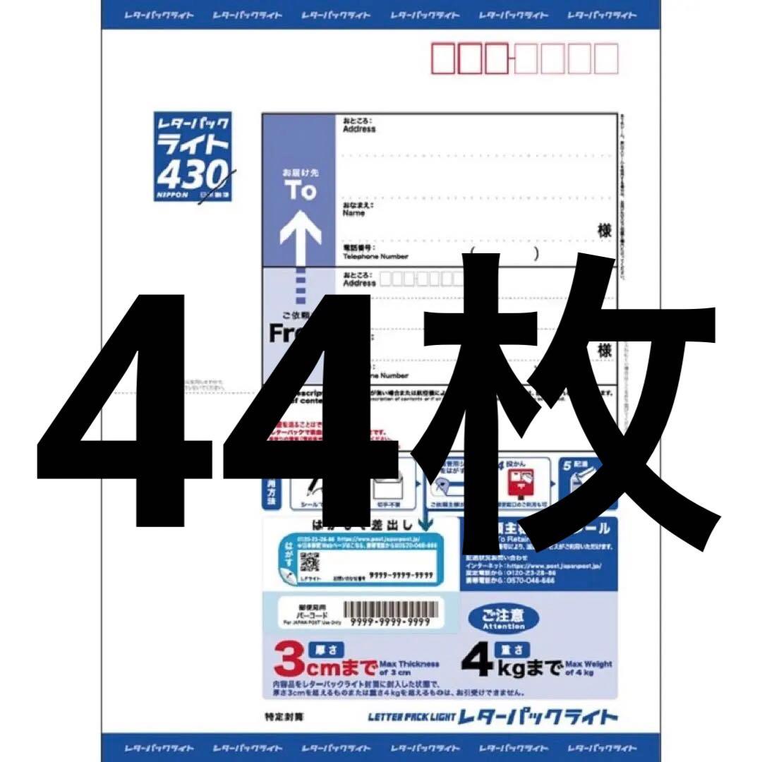 レターパックライト 44枚 セット
