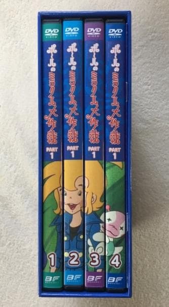 ポ~ルのミラクル大作戦 PART 1 DVD-BOX